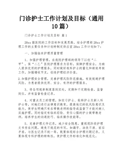 门诊护士工作计划及目标(通用10篇)