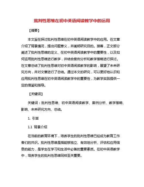 批判性思维在初中英语阅读教学中的运用