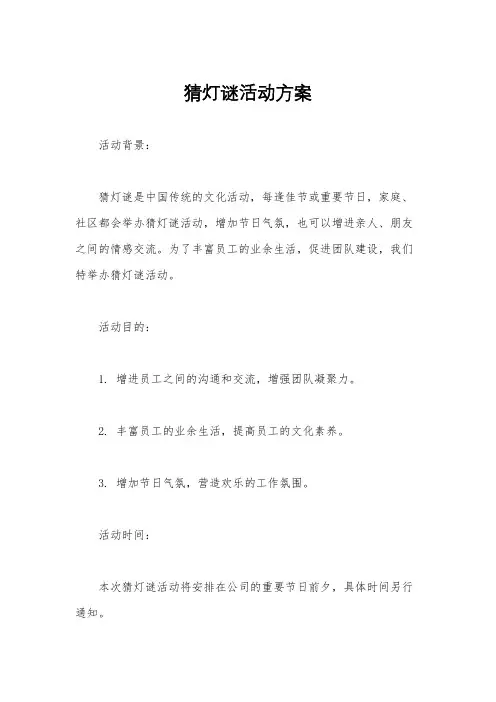 猜灯谜活动方案