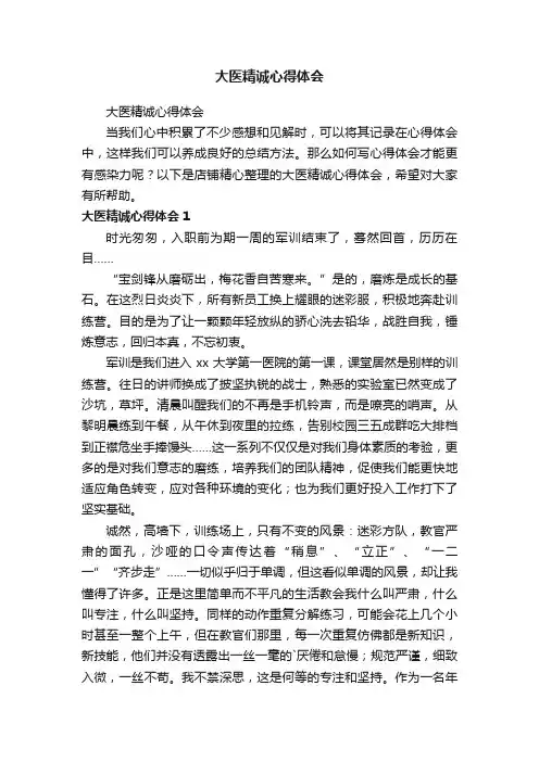 大医精诚心得体会