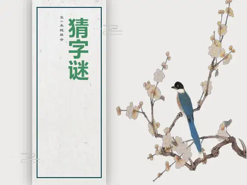 主题班会猜字谜游戏