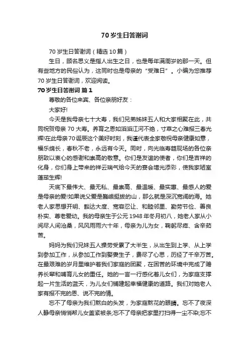 70岁生日答谢词（精选10篇）