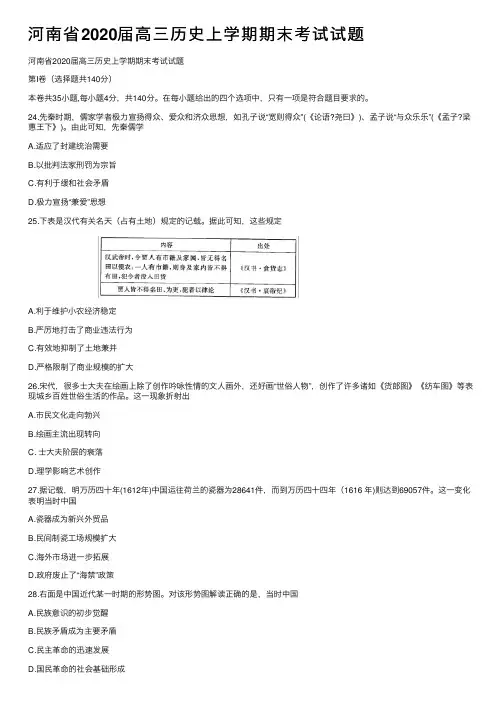 河南省2020届高三历史上学期期末考试试题