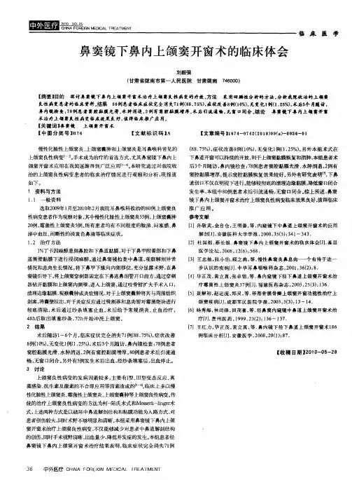鼻窦镜下鼻内上颌窦开窗术的临床体会