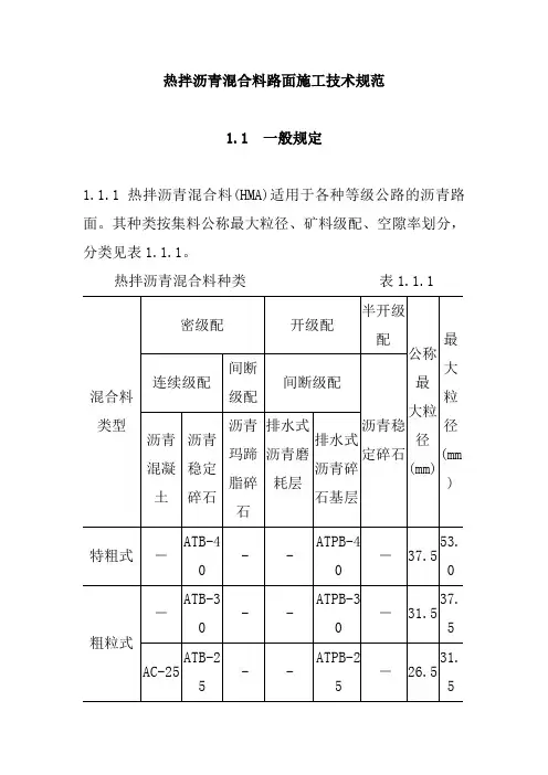 热拌沥青混合料路面施工技术规范