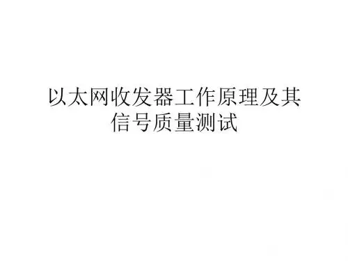 以太网收发器工作原理及其信号质量测试-精品文档