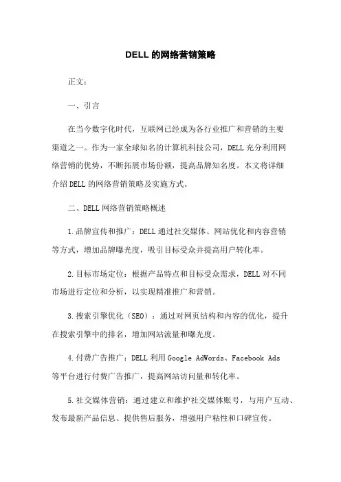DELL的网络营销策略