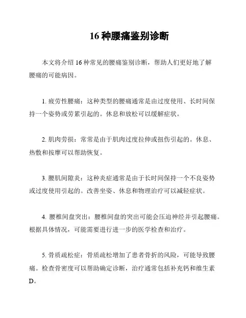 16种腰痛鉴别诊断