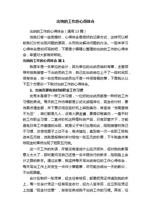 出纳的工作的心得体会（通用13篇）