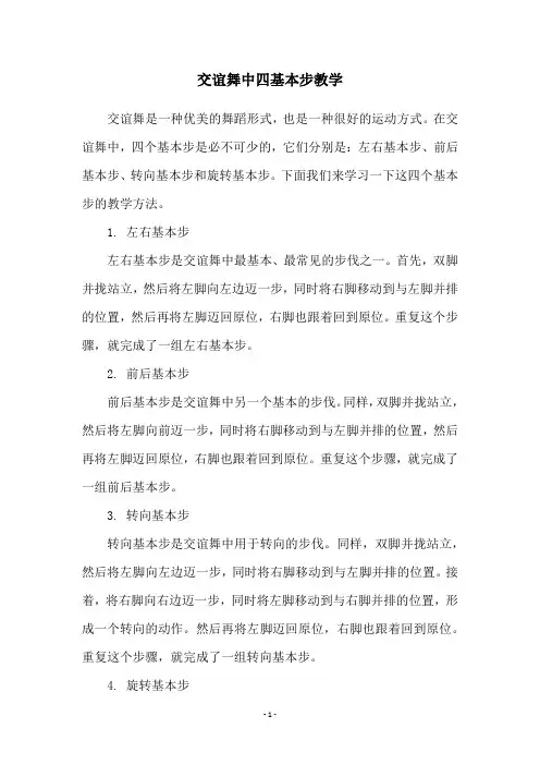 交谊舞中四基本步教学