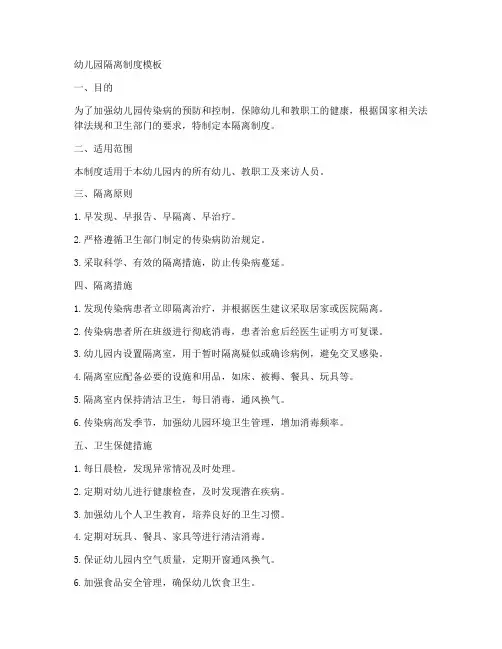幼儿园隔离制度模板