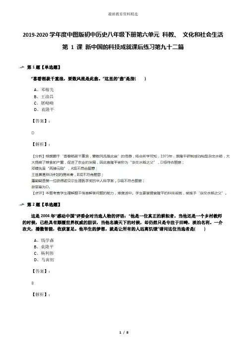 2019-2020学年度中图版初中历史八年级下册第六单元 科教、 文化和社会生活第 1 课 新中国的科技成就课后练