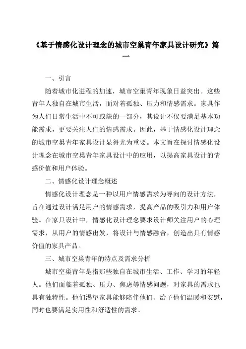 《基于情感化设计理念的城市空巢青年家具设计研究》