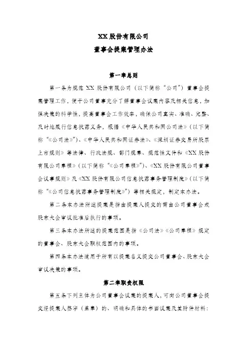 XX股份公司董事会提案管理办法