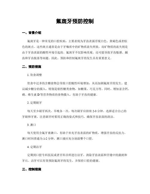 氟斑牙预防控制