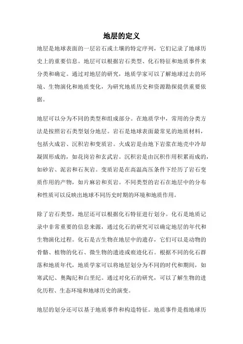 地层的定义