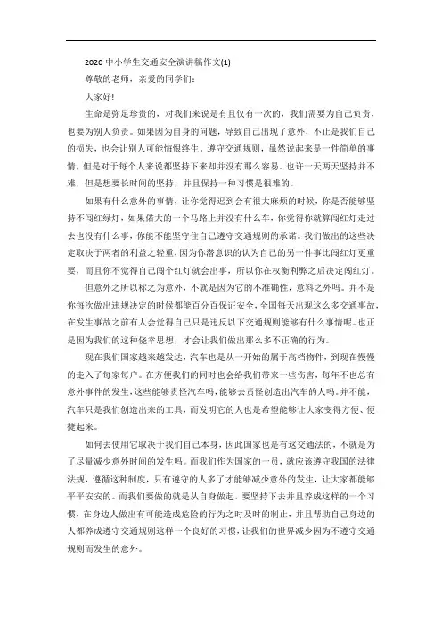 中小学生交通安全演讲稿作文5篇