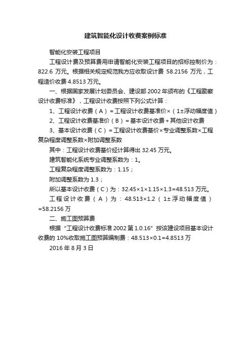 建筑智能化设计收费案例标准