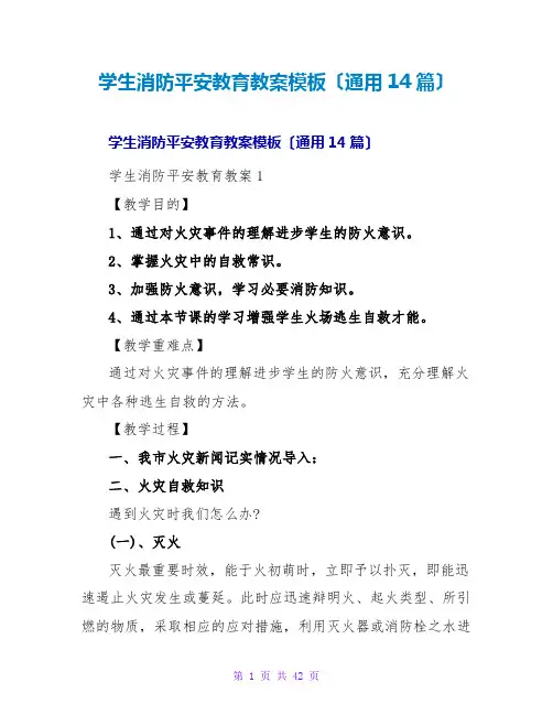学生消防安全教育教案模板(通用14篇)