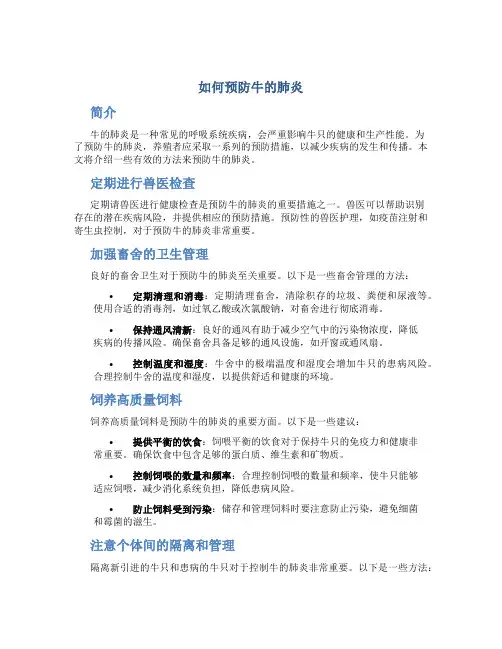 如何预防牛的肺炎
