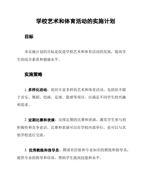 学校艺术和体育活动的实施计划