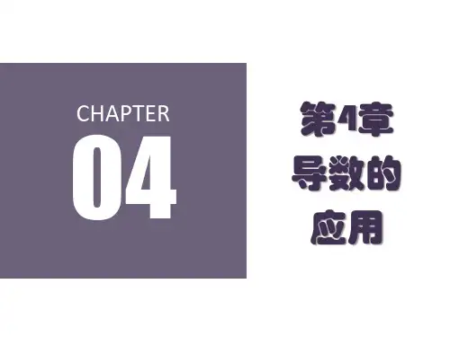 第四章  导数的应用  《经济数学》PPT课件