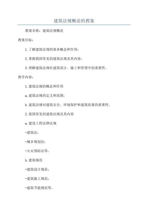 建筑法规概论的教案
