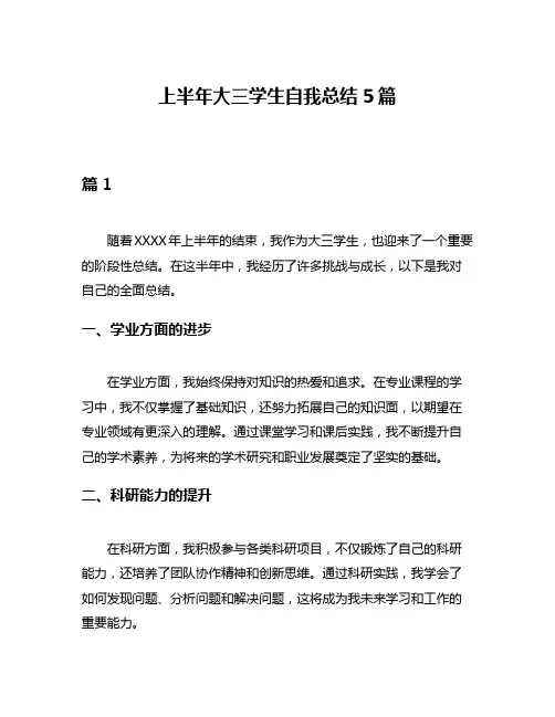 上半年大三学生自我总结5篇