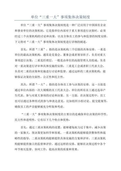 单位“三重一大”事项集体决策制度