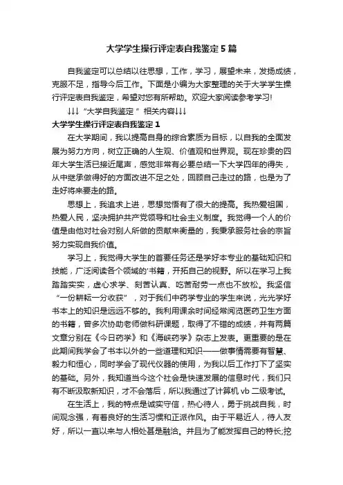 大学学生操行评定表自我鉴定5篇