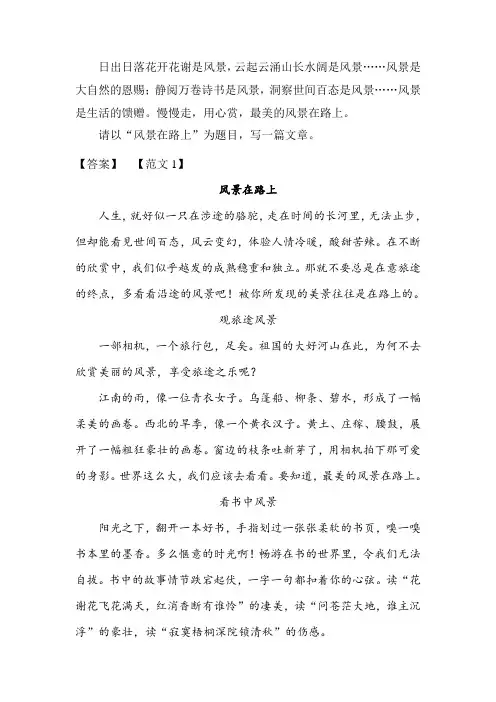 命题作文“风景在路上”写作指导及范文(3篇)