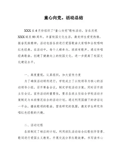 童心向党。活动总结