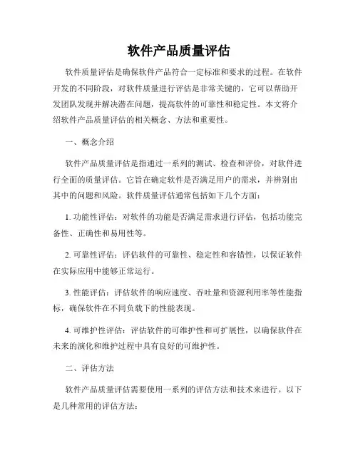 软件产品质量评估