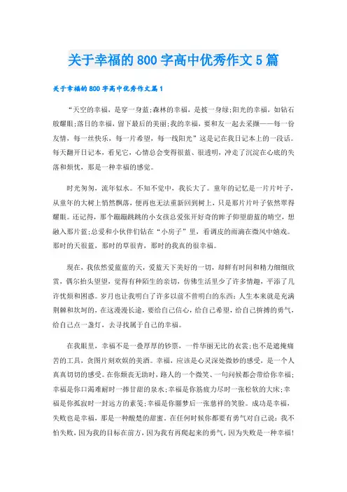 关于幸福的800字高中优秀作文5篇