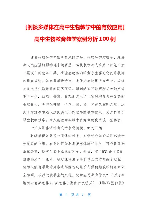 [例谈多媒体在高中生物教学中的有效应用] 高中生物教育教学案例分析100例