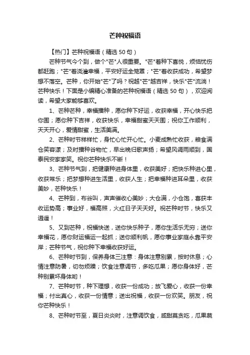 【热门】芒种祝福语（精选50句）