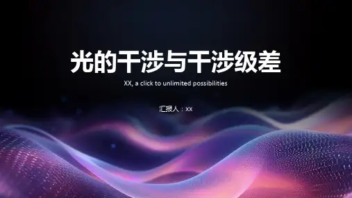 光的干涉与干涉级差