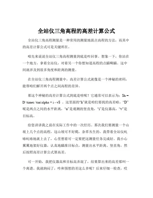 全站仪三角高程的高差计算公式