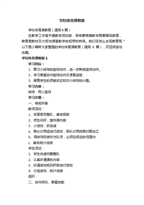 学校体育课教案（通用6篇）