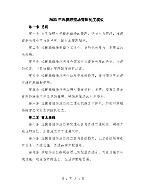 2023年规模养殖场管理制度模板