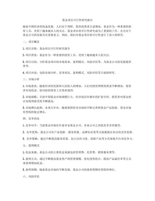 基金项目可行性研究报告