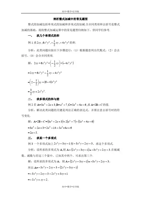 沪科版-数学-七年级上册-例析整式加减中的常见题型