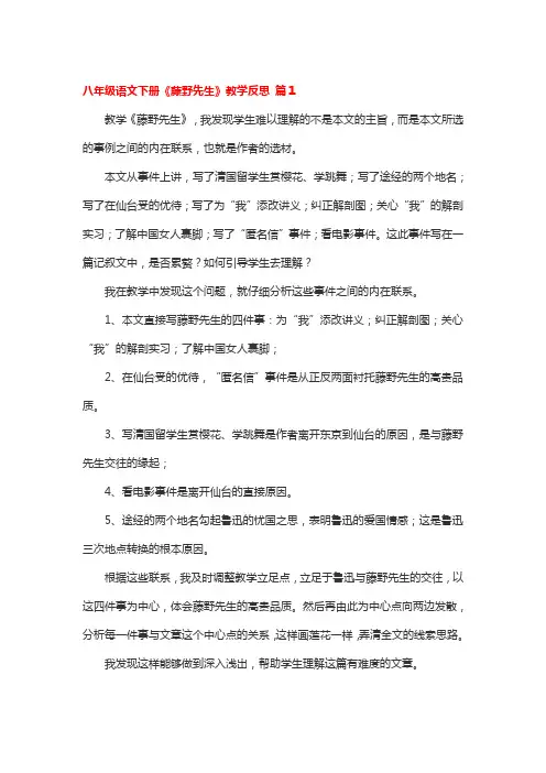 八年级语文下册《藤野先生》教学反思5篇
