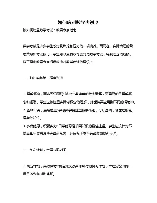 如何应对数学考试？