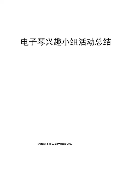 电子琴兴趣小组活动总结