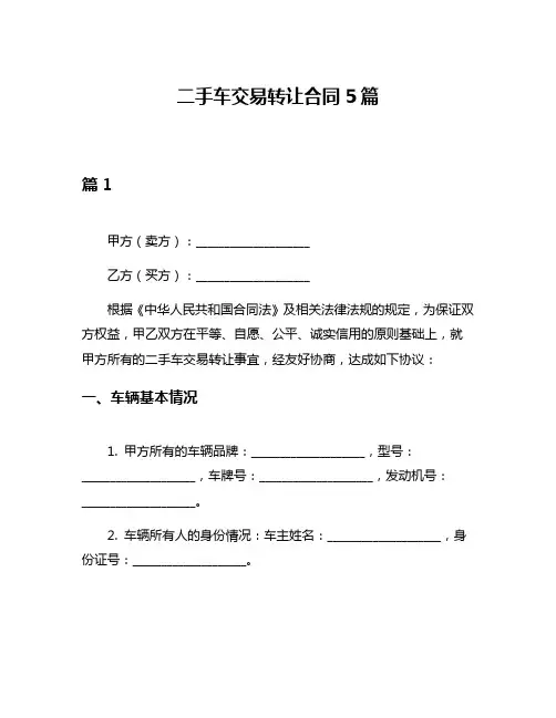 二手车交易转让合同5篇