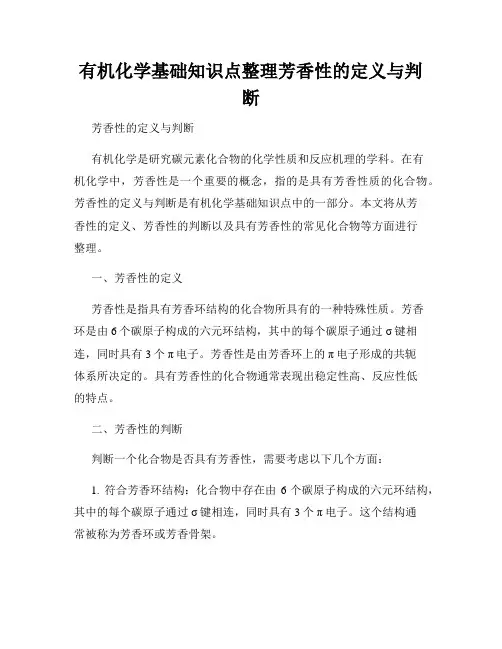 有机化学基础知识点整理芳香性的定义与判断