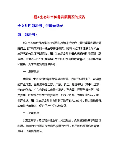 稻+生态综合种养发展情况的报告