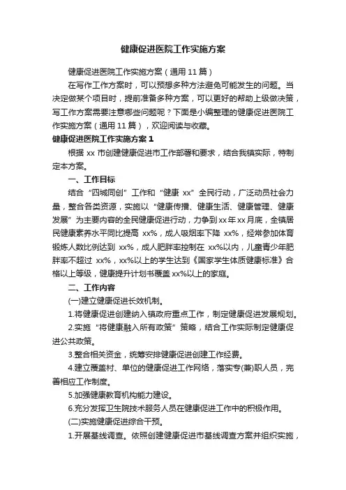 健康促进医院工作实施方案（通用11篇）