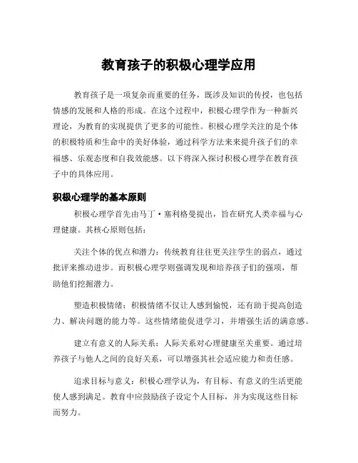 教育孩子的积极心理学应用